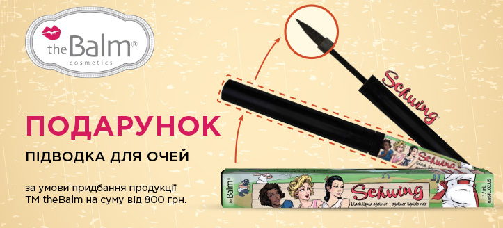 Акція від ТМ theBalm